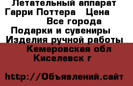 Летательный аппарат Гарри Поттера › Цена ­ 5 000 - Все города Подарки и сувениры » Изделия ручной работы   . Кемеровская обл.,Киселевск г.